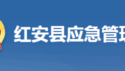 红安县应急管理局