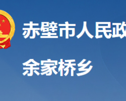 赤壁市余家桥乡人民政府