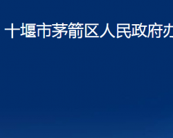 十堰市茅箭区人民政府办公室