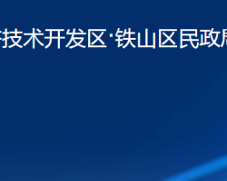 黄石经济技术开发区·铁山区民政局（残联）