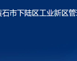 黄石市下陆区工业新区管理委员会