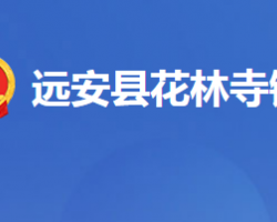 远安县花林寺镇人民政府