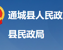 通城县民政局