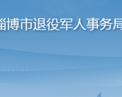 淄博市退役军人事务局