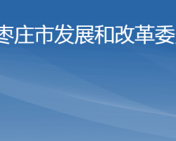 枣庄市发展和改革委员会