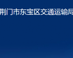 荆门市东宝区交通运输局