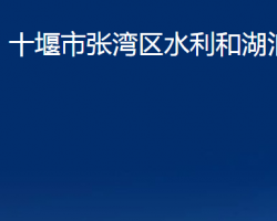 十堰市张湾区水利和湖泊局