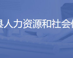 商河县人力资源和社会保障局