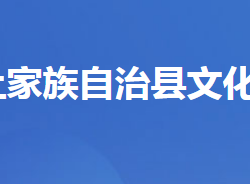 长阳土家族自治县文化和旅游局
