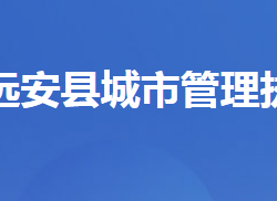 远安县城市管理执法局