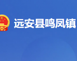 远安县鸣凤镇人民政府