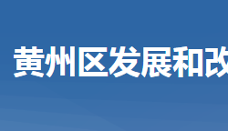 黄冈市黄州区发展和改革局