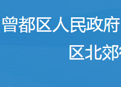 随州市曾都区北郊街道办事处