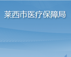 莱西市医疗保障局