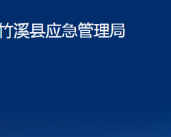 竹溪县应急管理局