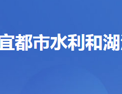 宜都市水利和湖泊局