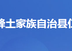 五峰土家族自治县仁和坪镇人民政府