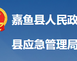 嘉鱼县应急管理局"