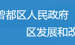 随州市曾都区发展和改革局