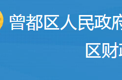 随州市曾都区财政局