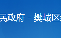 襄阳市樊城区经济和信息化