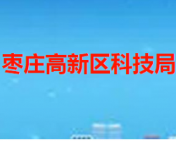 枣庄高新区科学技术局"