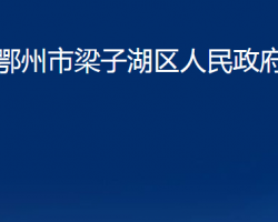 鄂州市梁子湖区人民政府办