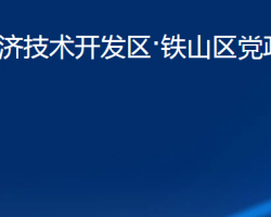 黄石经济技术开发区·铁山区党政办公室