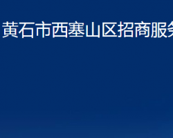 黄石市西塞山区招商服务中