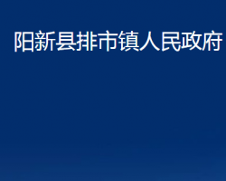 阳新县排市镇人民政府