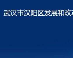 武汉市汉阳区发展和改革局