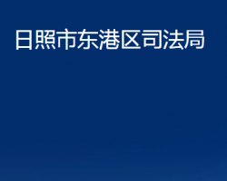 日照市东港区司法局