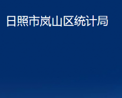 日照市岚山区统计局