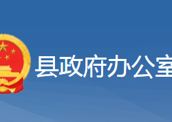 黄梅县人民政府办公室"