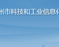 胶州市科技和工业信息化局