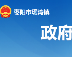 枣阳市琚湾镇人民政府
