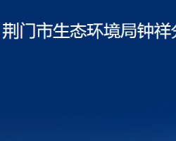 荆门市生态环境局钟祥分局