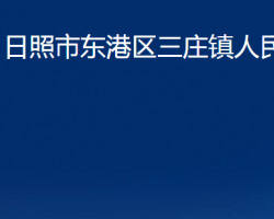 日照市东港区三庄镇人民政府