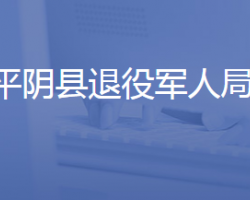 平阴县退役军人事务局