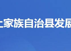 长阳土家族自治县发展和改革局