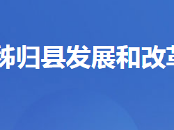 秭归县发展和改革局