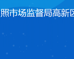 日照市市场监管局高新区分局