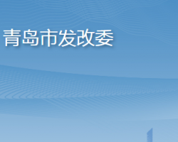 青岛市发展和改革委员会