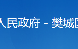 襄阳市樊城区农业农村局