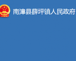 南漳县薛坪镇人民政府