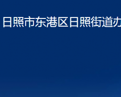 日照市东港区日照街道办事处