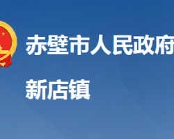 赤壁市新店镇人民政府