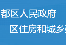 随州市曾都区住房和城乡建