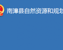 南漳县自然资源和规划局