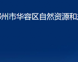 鄂州市华容区自然资源和规